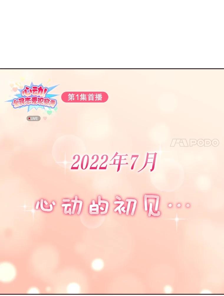 《心动！全民恋爱观察秀》21.首次淘汰 第51页