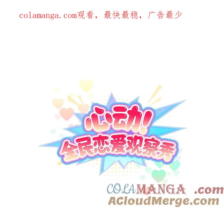 《心动！全民恋爱观察秀》22.恶评 第1页