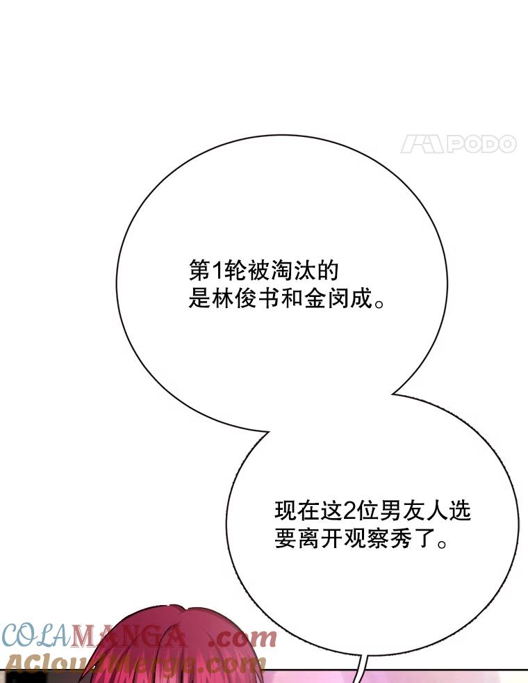 《心动！全民恋爱观察秀》23.首轮淘汰结果 第37页