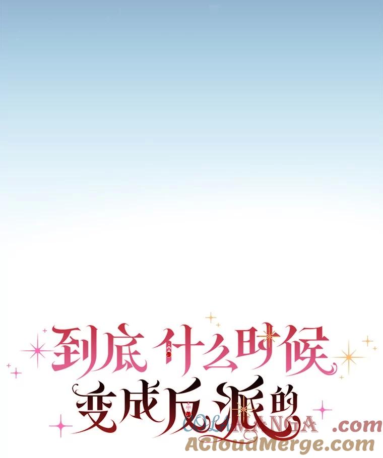 《到底什么时候变成反派的》2.粉墨登场 第81页