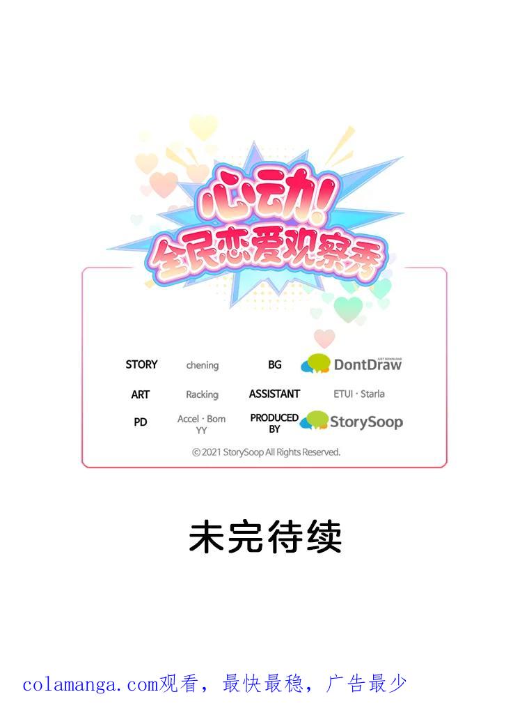 《心动！全民恋爱观察秀》4.正式开拍 第126页