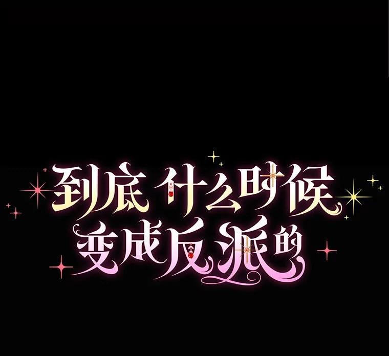 《到底什么时候变成反派的》3.将计就计 第44页