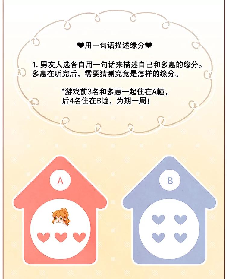 《心动！全民恋爱观察秀》5.玩游戏 第88页