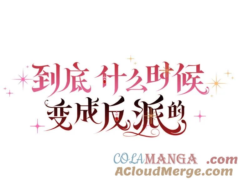 《到底什么时候变成反派的》4.命运相逢 第13页