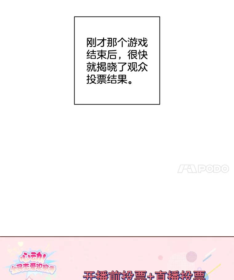 《心动！全民恋爱观察秀》6.公布结果 第72页