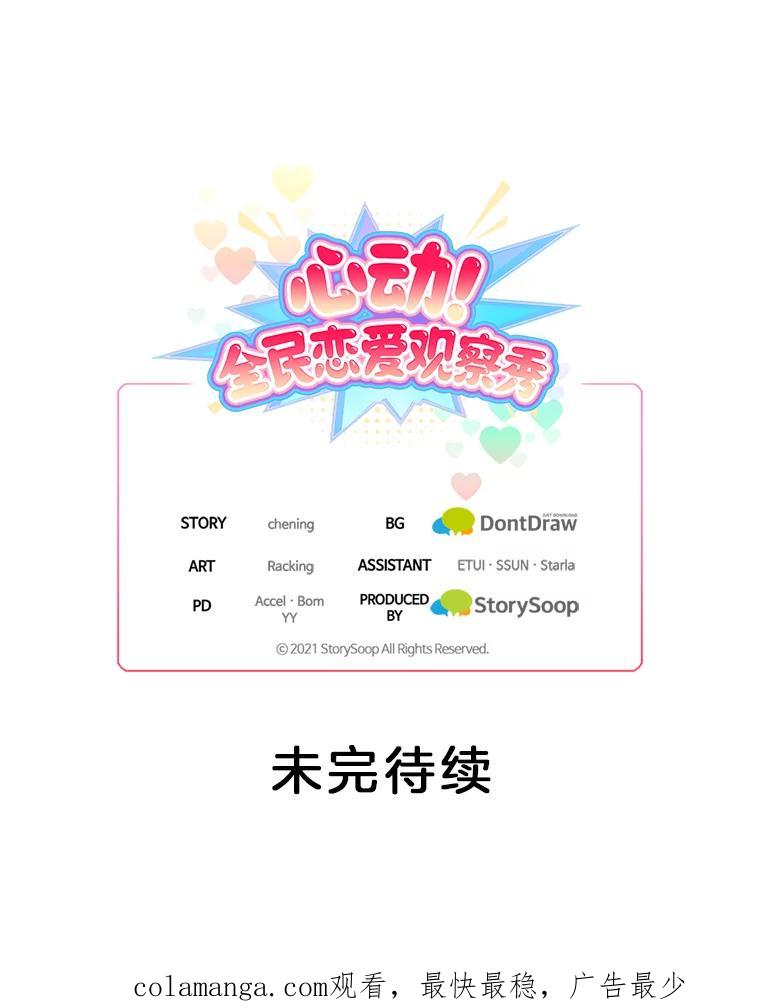 《心动！全民恋爱观察秀》6.公布结果 第110页