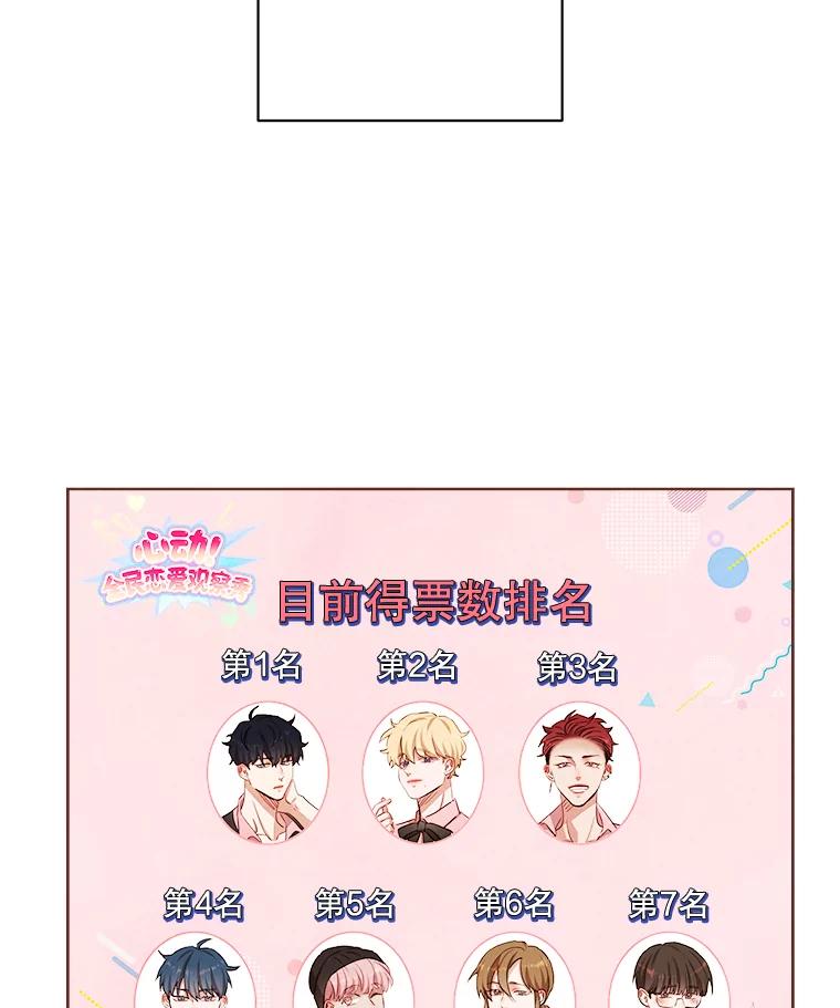 《心动！全民恋爱观察秀》6.公布结果 第74页