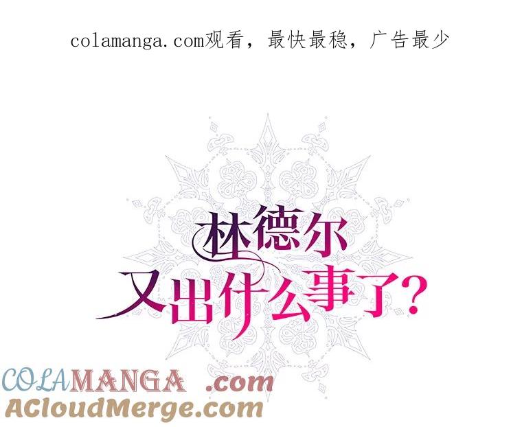 《林德尔又出什么事了？》60.王妃 第1页