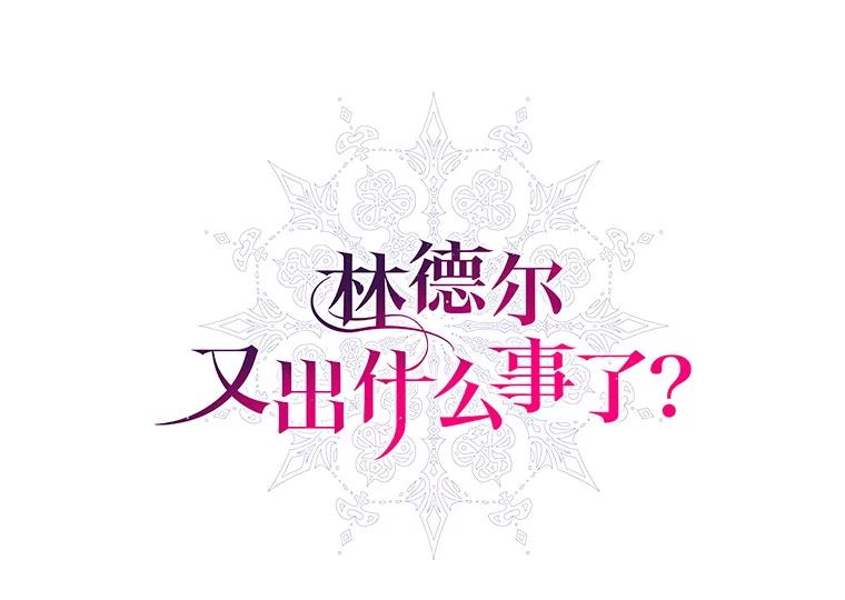《林德尔又出什么事了？》66.晚安，克拉拉 第36页