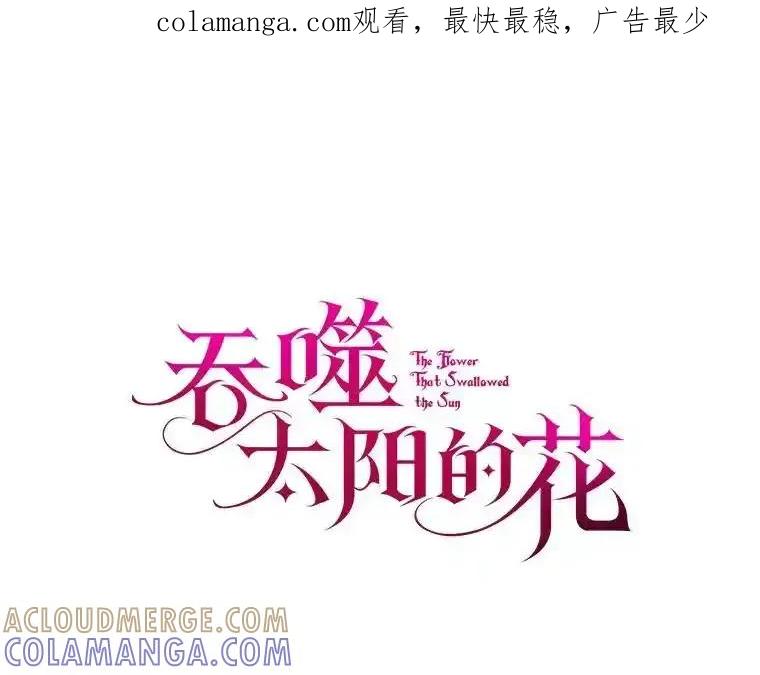 《吞噬太阳的花》67.拒之门外 第1页