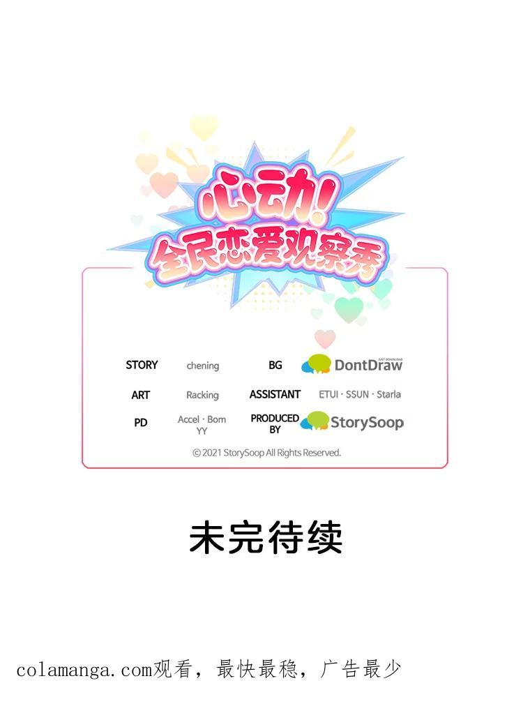 《心动！全民恋爱观察秀》7.晚餐 第114页