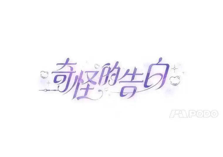 《奇怪的告白》71.大获成功 第11页
