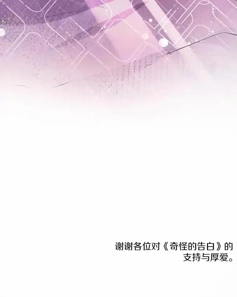 《奇怪的告白》72.不后悔的人生（完） 第116页