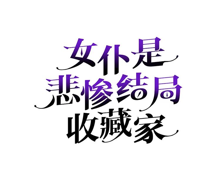 《女仆是悲惨结局收藏家》7.舍身相救 第43页