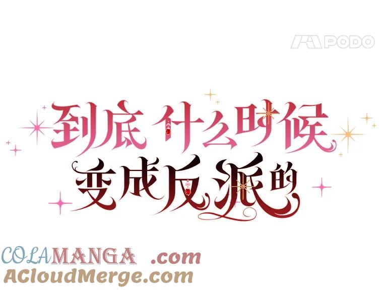 《到底什么时候变成反派的》8.借乘东风 第25页