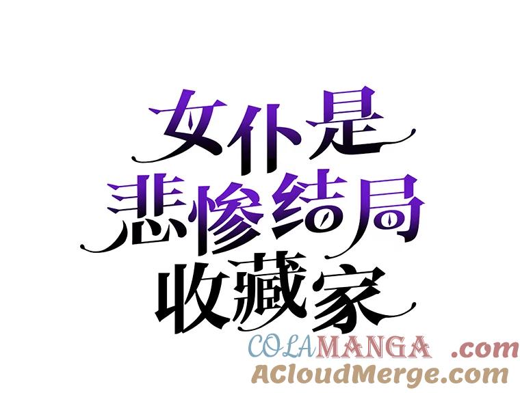 《女仆是悲惨结局收藏家》8.终于成功 第49页