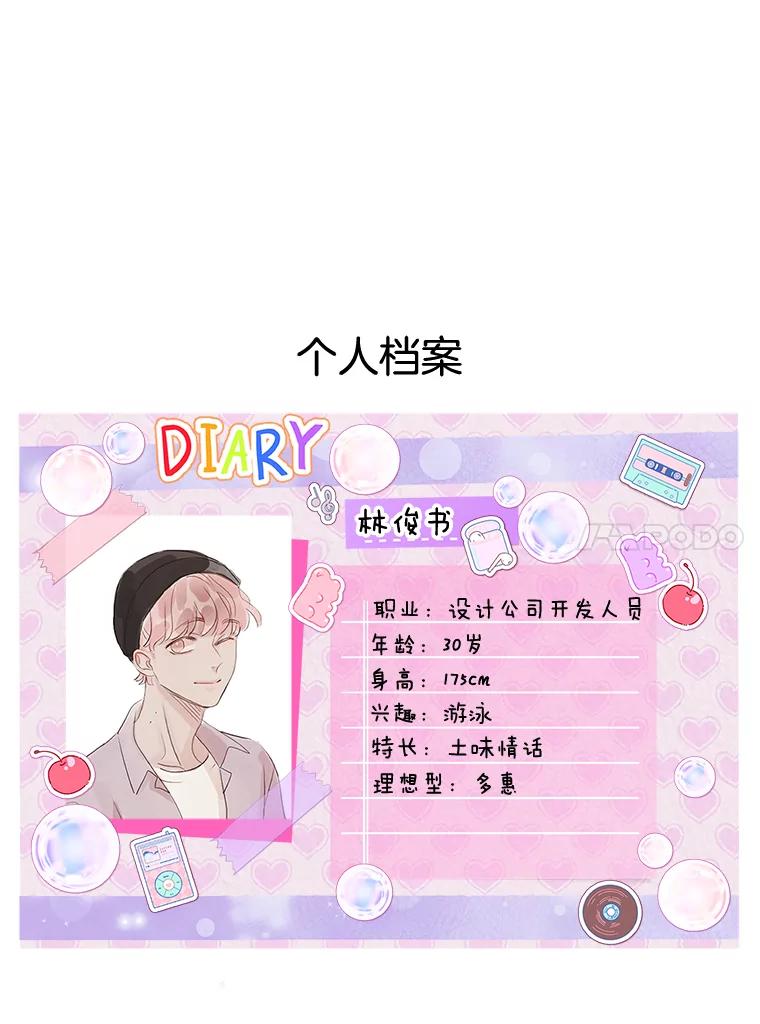 《心动！全民恋爱观察秀》9.儿时的恐龙 第104页