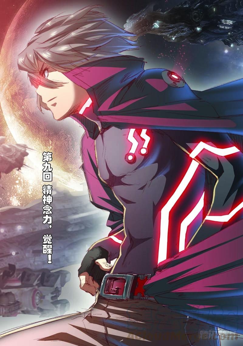 《吞噬星空》第九回（上）：精神念力，觉醒！ 第1页
