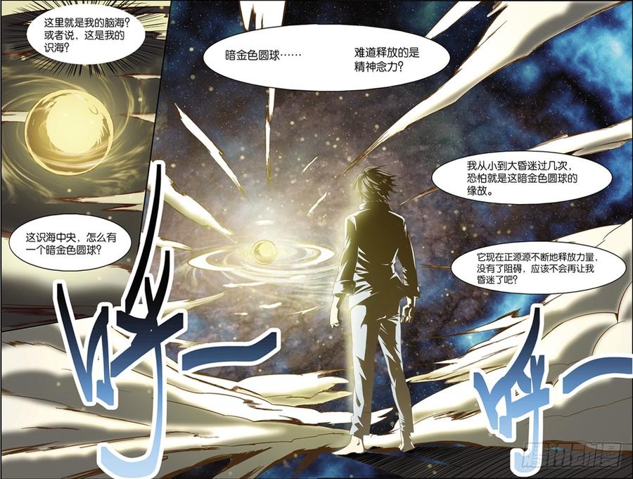 《吞噬星空》第九回（上）：精神念力，觉醒！ 第4页