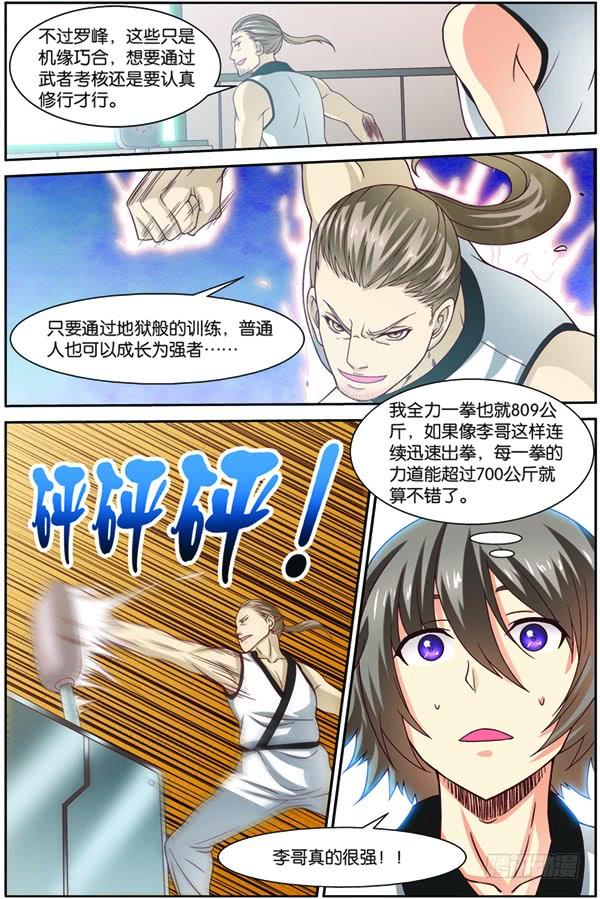 《吞噬星空》第一回（上）：天才学员罗峰 第12页