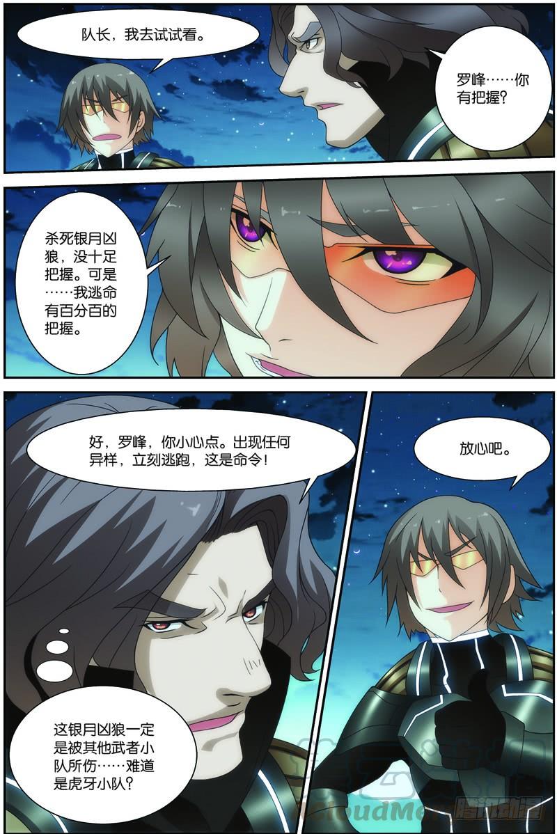 《吞噬星空》第二十六回：银月凶狼（上） 第11页