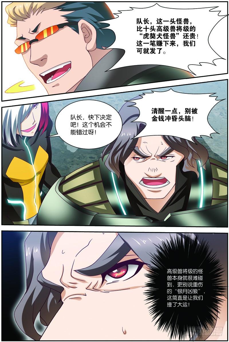 《吞噬星空》第二十六回：银月凶狼（上） 第10页