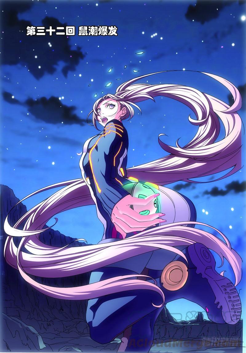 《吞噬星空》第三十二回：鼠潮爆发（上） 第1页