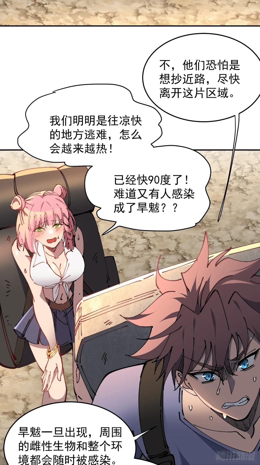 《全民逃荒，我的物品能升级》第18话 结伴迁徙 第9页