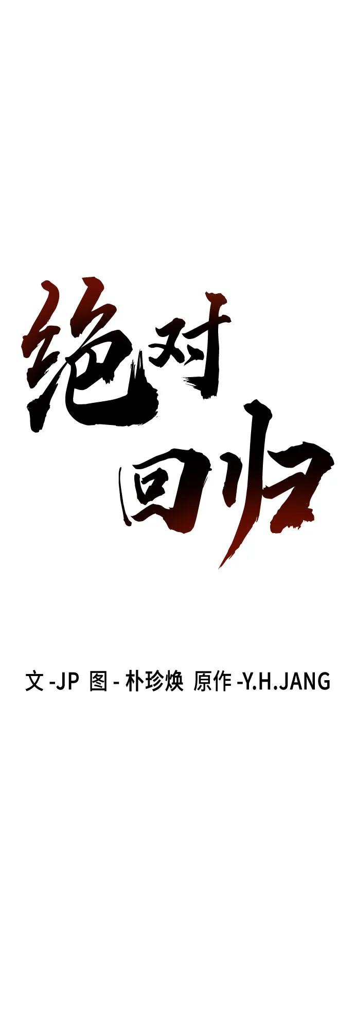绝对回归 第16话 第2页