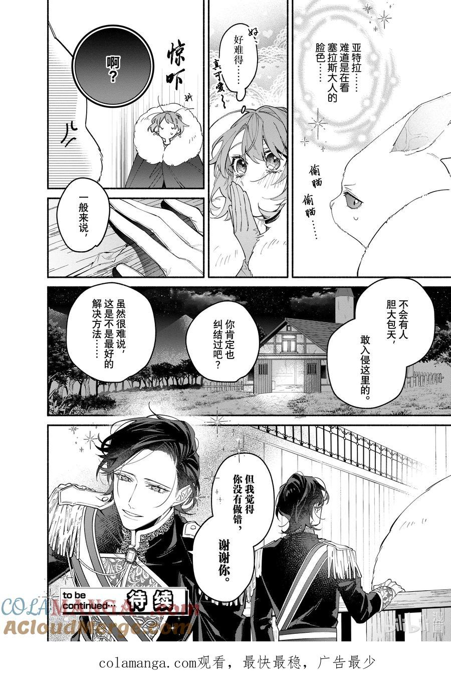 《家里蹲大小姐是懂兽语的圣兽饲养员》40-1 40-1 第12页