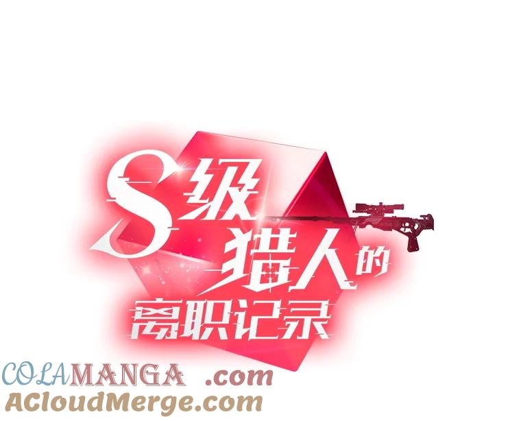 《S级猎人的离职记录》14.突发警报 第33页