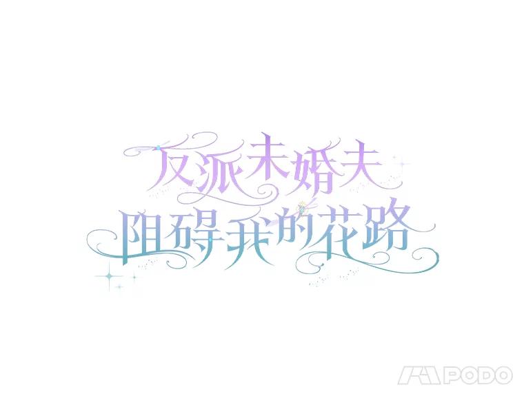 《反派未婚夫阻碍我的花路》5.朱迪亚 第27页