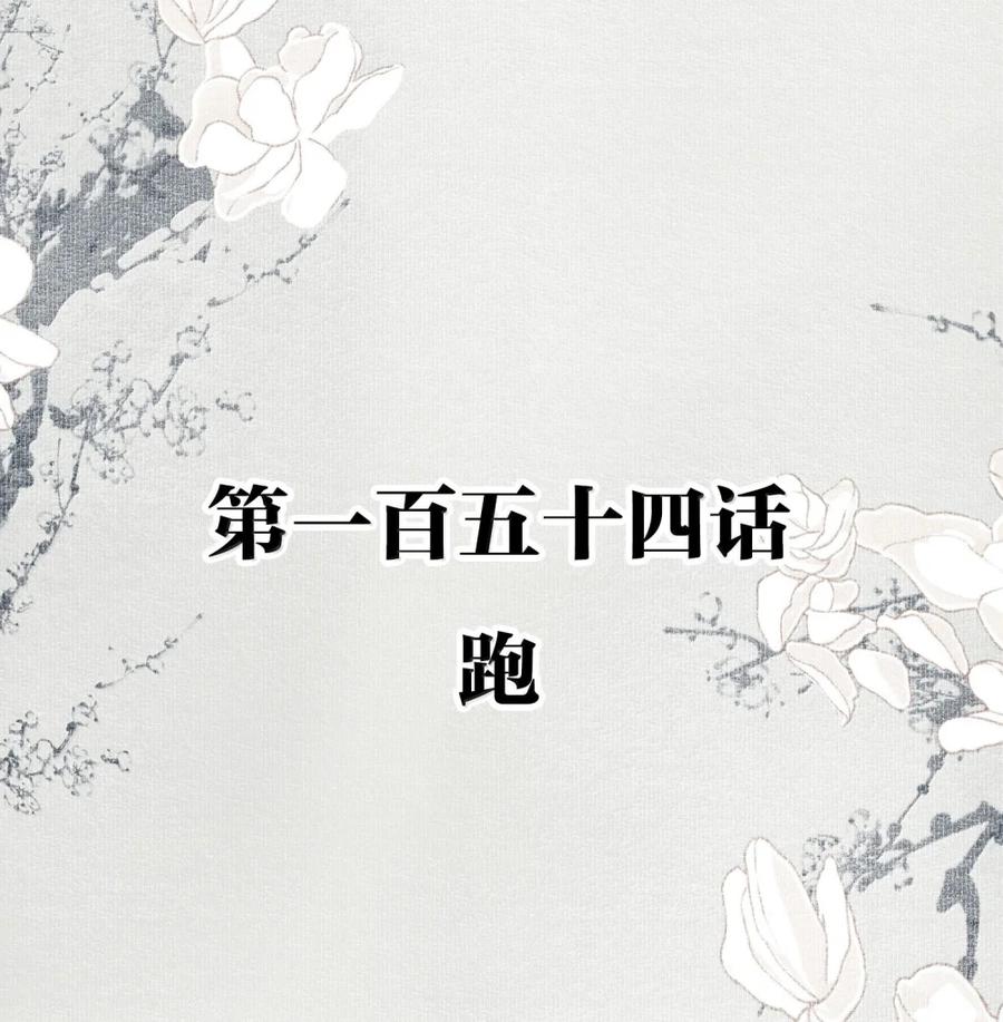 不小心救了江湖公敌 154 跑 第2页