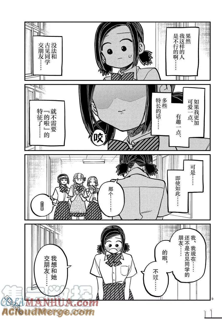 古见同学是沟通鲁蛇。 第369话 试看版 第8页