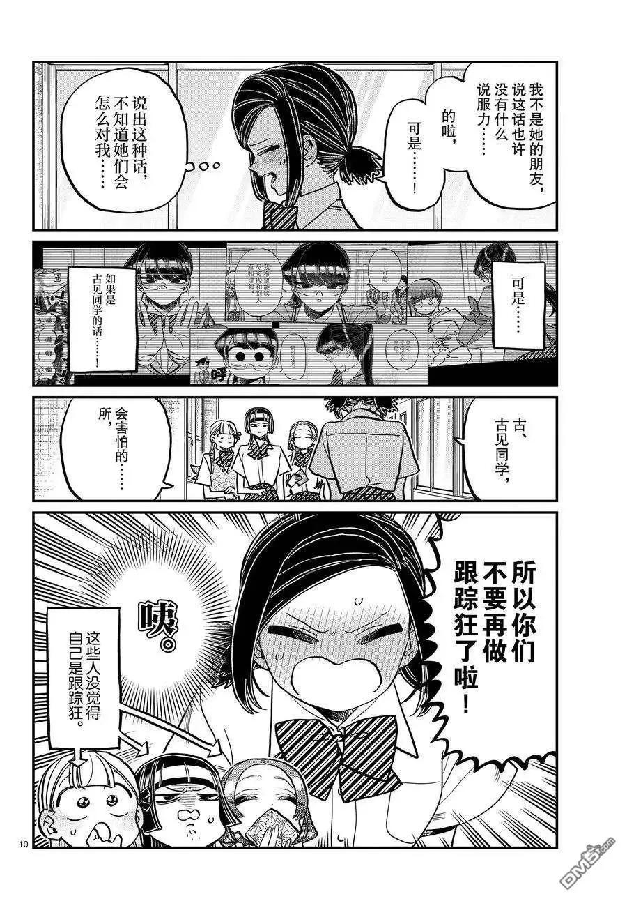 古见同学是沟通鲁蛇。 第369话 试看版 第9页