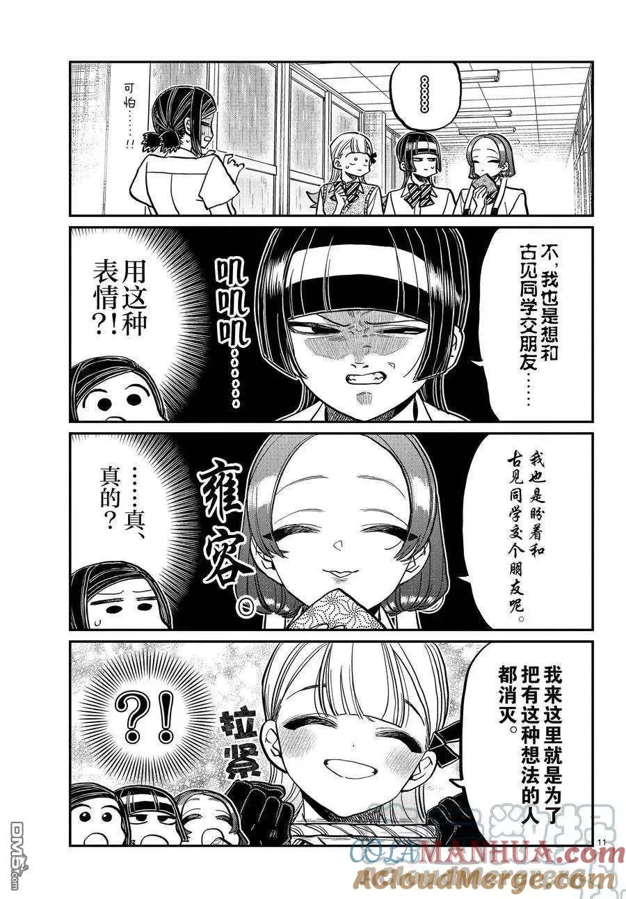 古见同学是沟通鲁蛇。 第369话 试看版 第10页