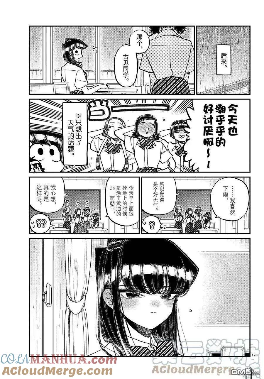 古见同学是沟通鲁蛇。 第369话 试看版 第16页