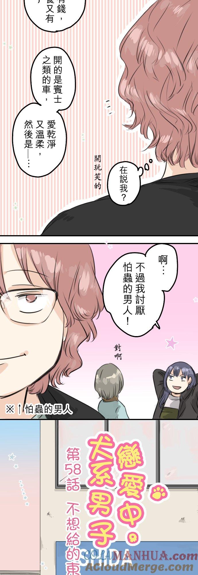 《犬系男子恋爱中》第58话 不想给的东西 第3页