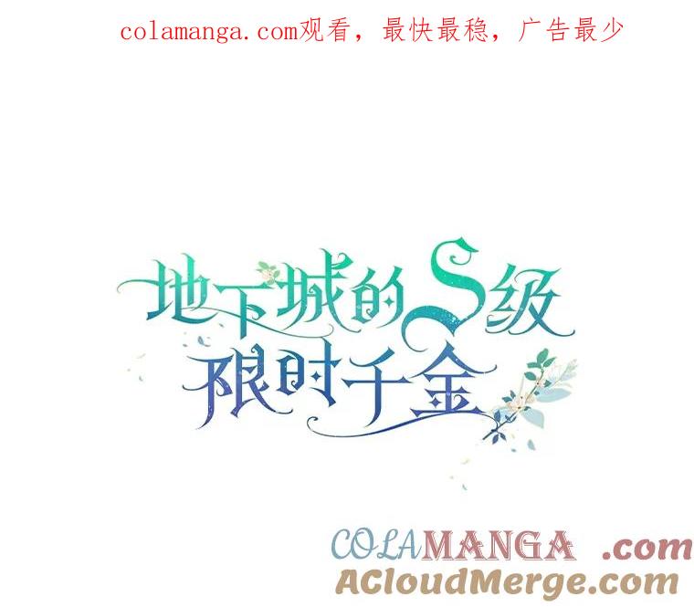 《地下城的S级限时千金》10.小不点药水 第1页