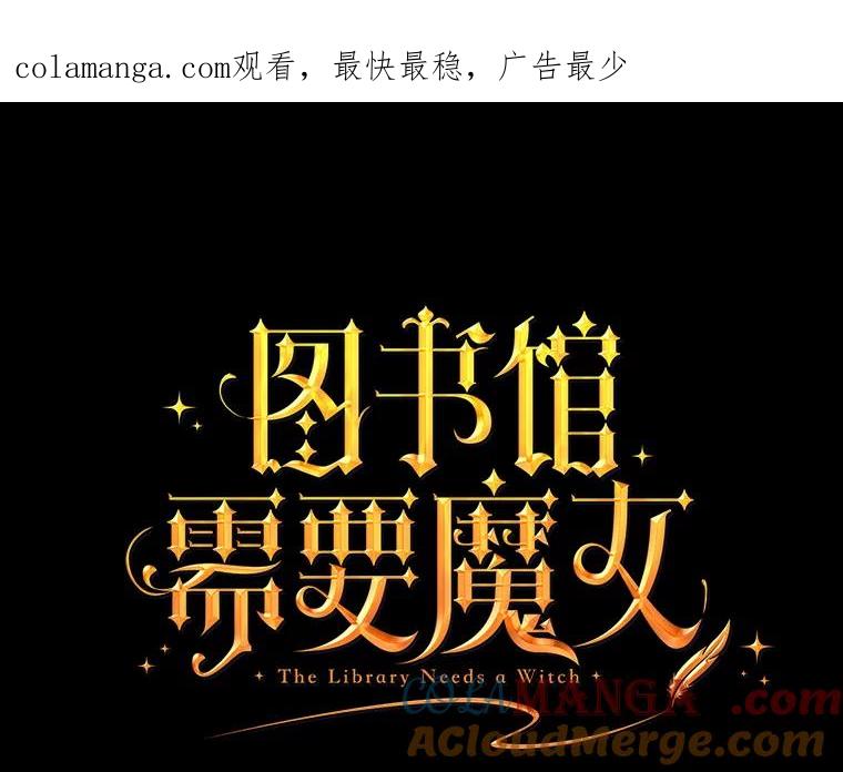 《图书馆需要魔女》12.纯白的天使 第1页