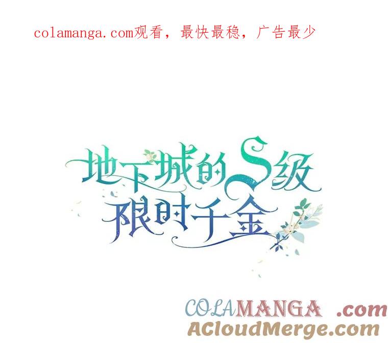 《地下城的S级限时千金》11.出发 第1页