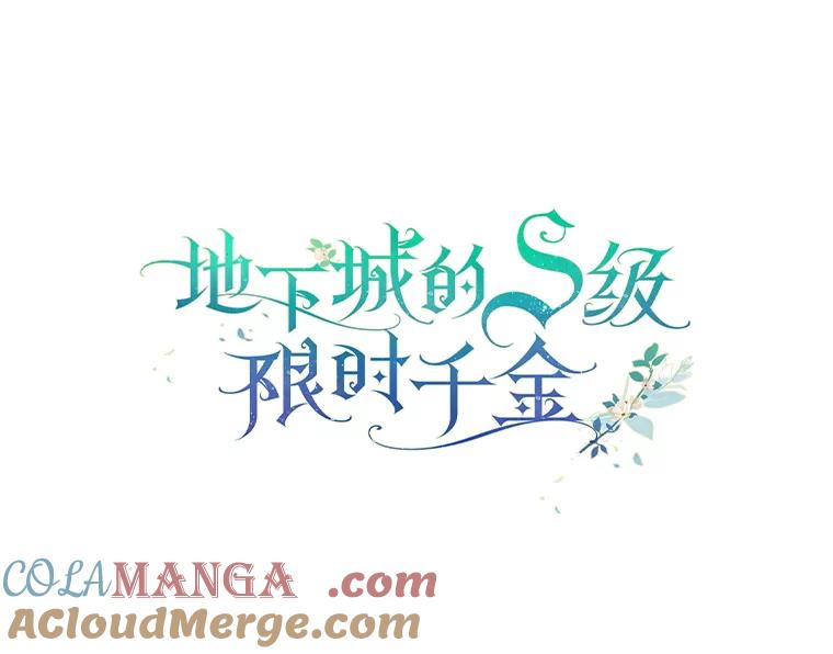 《地下城的S级限时千金》13.一起狩猎 第41页