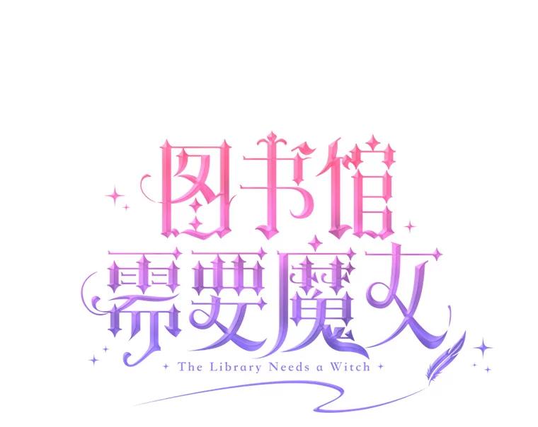 《图书馆需要魔女》15.委托协议 第6页