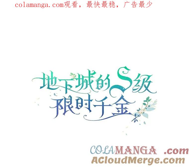 《地下城的S级限时千金》15.千钧一发 第1页