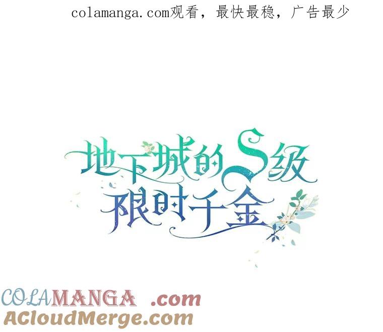 《地下城的S级限时千金》16.挺身而出 第1页