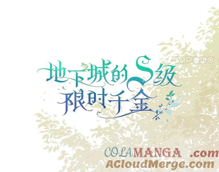 《地下城的S级限时千金》17.觉醒 第57页