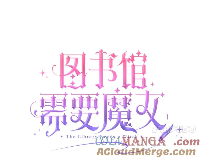 《图书馆需要魔女》2.初遇 第4页