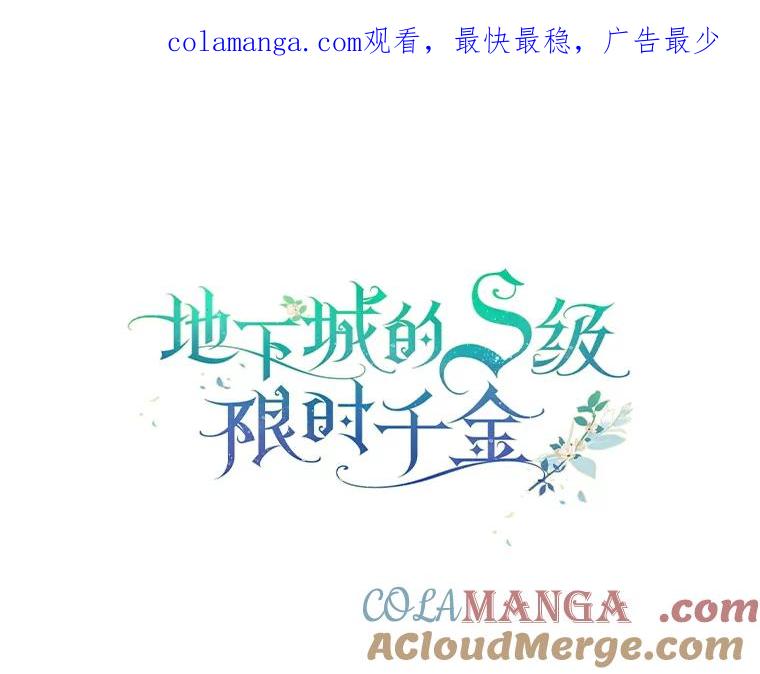 《地下城的S级限时千金》19.继承仪式（2） 第1页