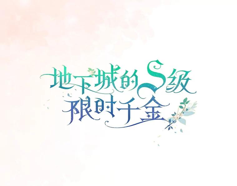 《地下城的S级限时千金》20.质问 第26页