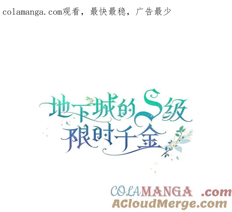 《地下城的S级限时千金》24.宴会 第1页